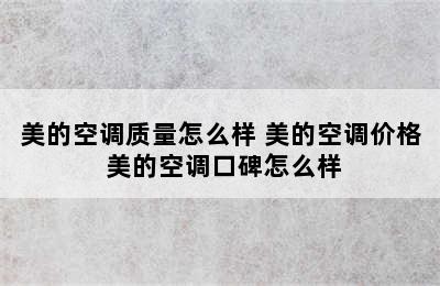 美的空调质量怎么样 美的空调价格 美的空调口碑怎么样